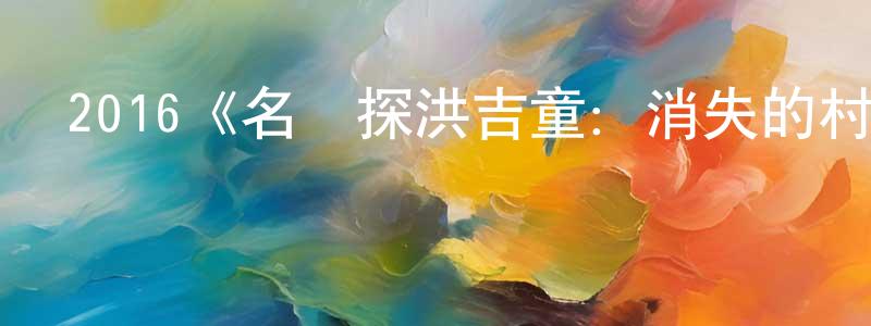 陳奕名發布2016《名偵探洪吉童：消失的村莊》完整版電影/在線觀看/百度云-美劇天堂